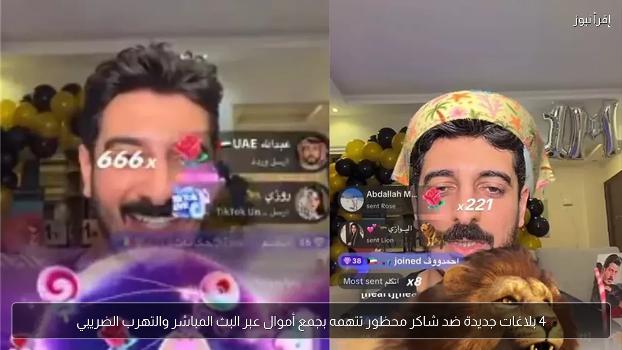 4 بلاغات جديدة ضد شاكر محظور تتهمه بجمع أموال عبر البث المباشر والتهرب الضريبي