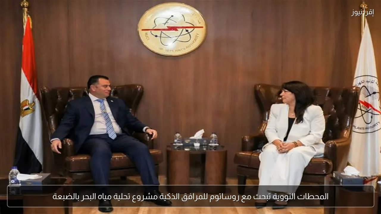المحطات النووية تبحث مع روساتوم للمرافق الذكية مشروع تحلية مياه البحر بالضبعة