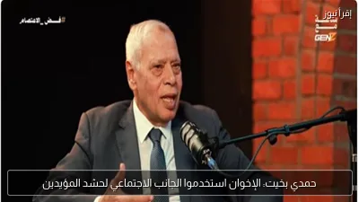 حمدي بخيت: الإخوان استخدموا الجانب الاجتماعي لحشد المؤيدين