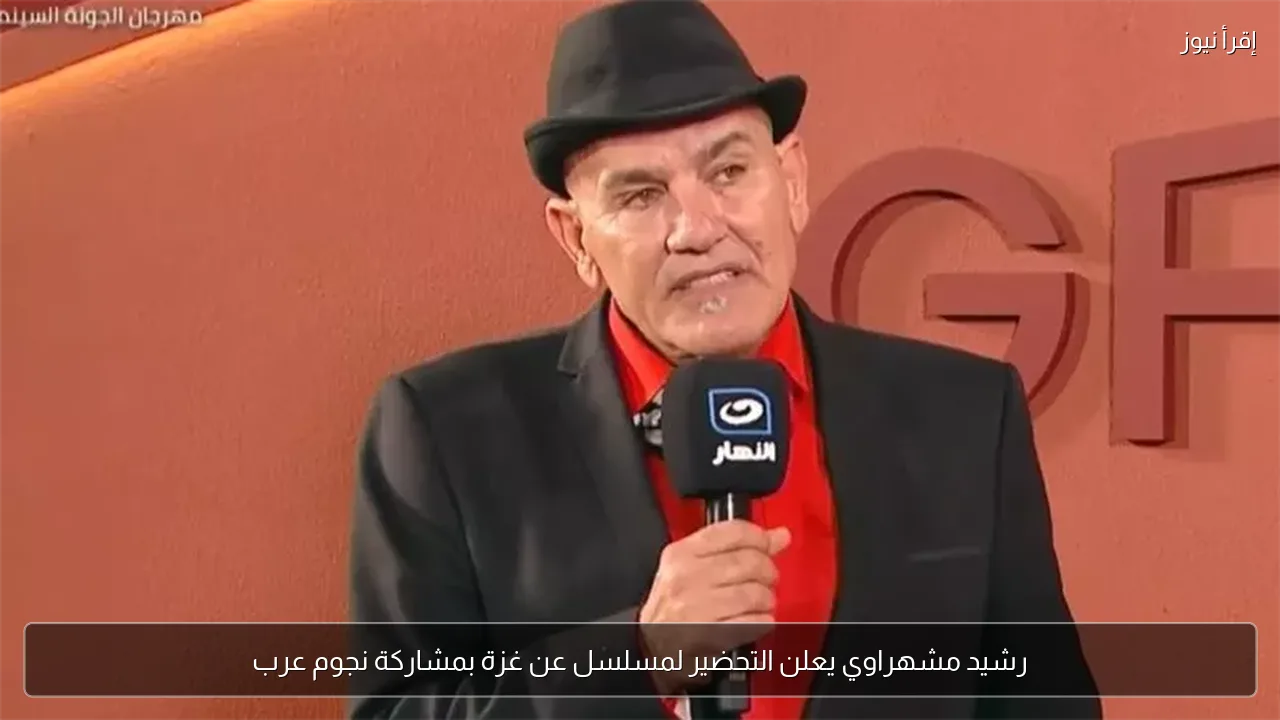 رشيد مشهراوي يعلن التحضير لمسلسل عن غزة بمشاركة نجوم عرب
