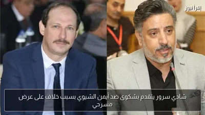شادي سرور يتقدم بشكوى ضد أيمن الشيوي بسبب خلاف على عرض مسرحي