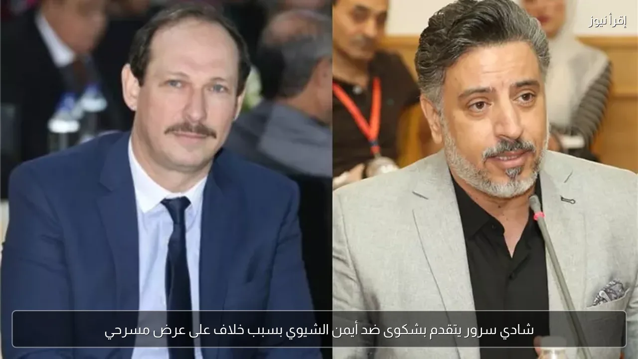 شادي سرور يتقدم بشكوى ضد أيمن الشيوي بسبب خلاف على عرض مسرحي