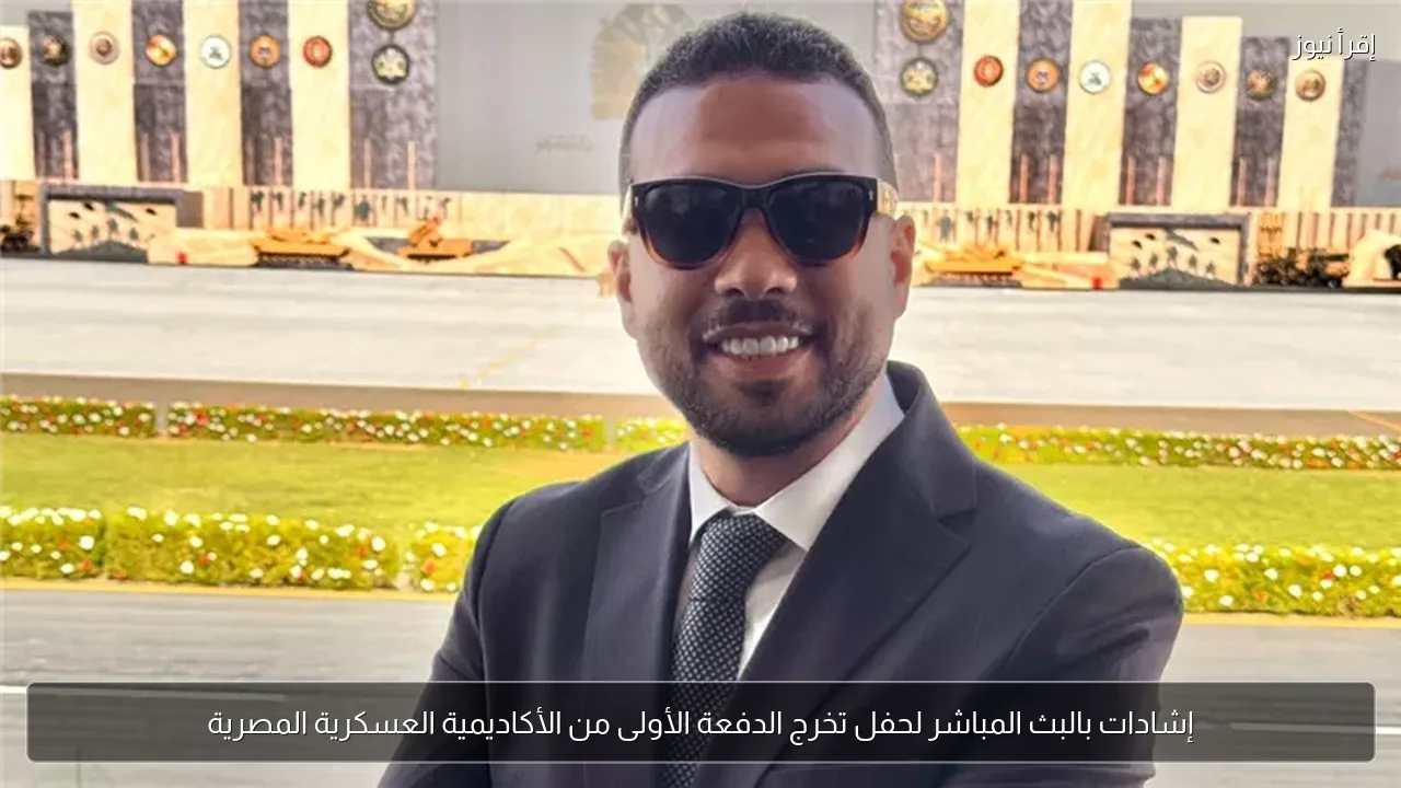 إشادات بالبث المباشر لحفل تخرج الدفعة الأولى من الأكاديمية العسكرية المصرية