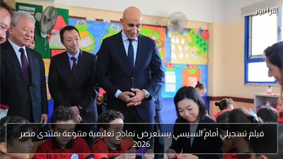 فيلم تسجيلي أمام السيسي يستعرض نماذج تعليمية متنوعة بمنتدى مصر 2026