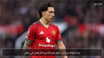 برشلونة يدرس ضم ليساندرو مارتينيز في يناير