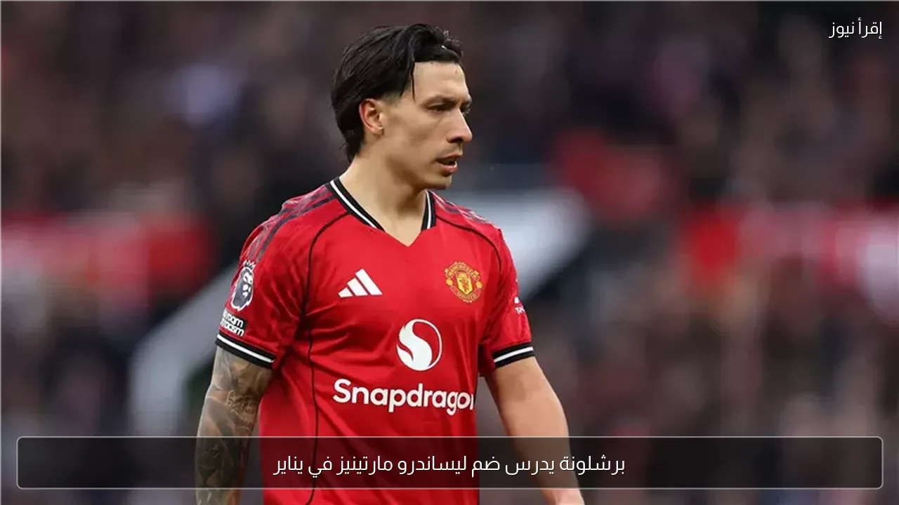 برشلونة يدرس ضم ليساندرو مارتينيز في يناير