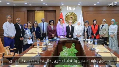 صندوق رعاية المسنين والاتحاد المصري يبحثان تطوير خدمات كبار السن