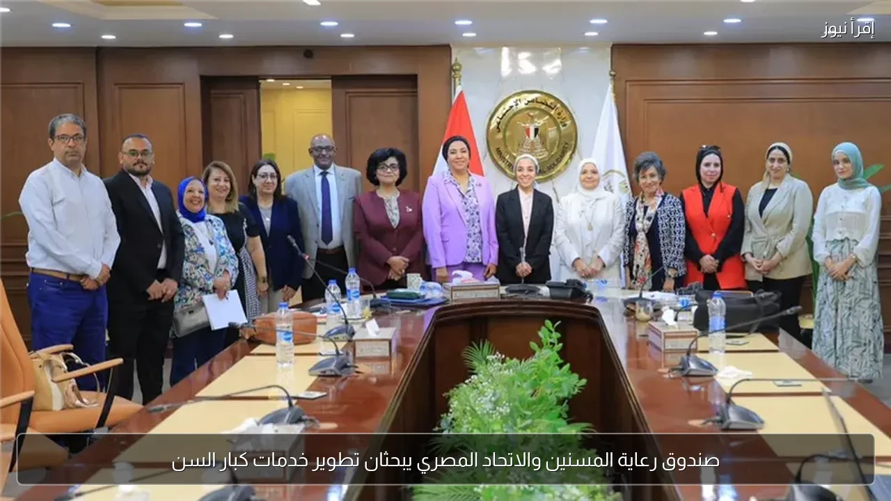 صندوق رعاية المسنين والاتحاد المصري يبحثان تطوير خدمات كبار السن