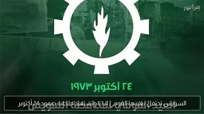 السويس تحتفل بعيدها القومي الـ53 وتستعيد ملحمة صمود 24 أكتوبر