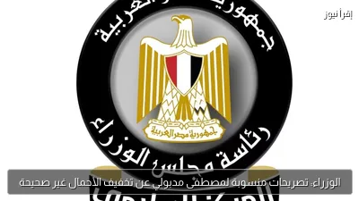 الوزراء: تصريحات منسوبة لمصطفى مدبولي عن تخفيف الأحمال غير صحيحة