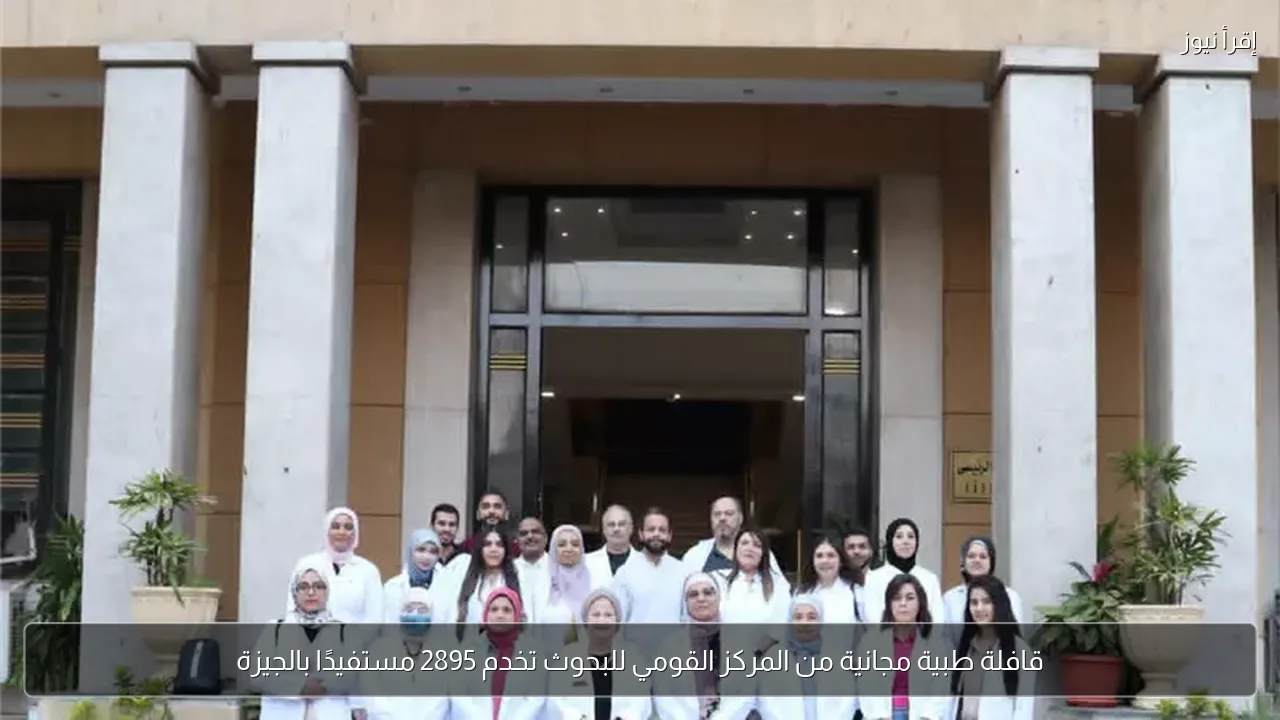 قافلة طبية مجانية من المركز القومي للبحوث تخدم 2895 مستفيدًا بالجيزة
