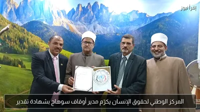 المركز الوطني لحقوق الإنسان يكرّم مدير أوقاف سوهاج بشهادة تقدير