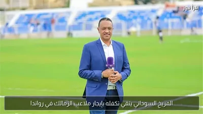 المريخ السوداني ينفي تكفله بإيجار ملاعب الزمالك في رواندا