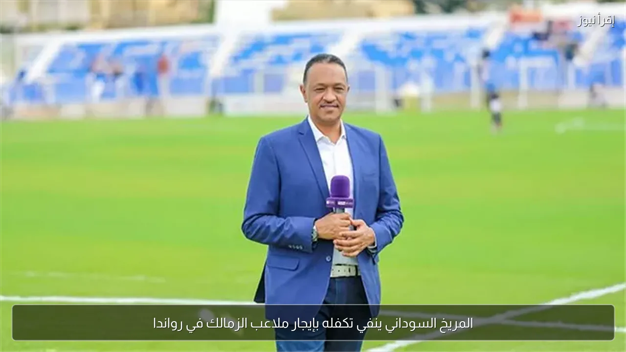 المريخ السوداني ينفي تكفله بإيجار ملاعب الزمالك في رواندا