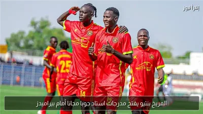 المريخ بنتيو يفتح مدرجات استاد جوبا مجانا أمام بيراميدز