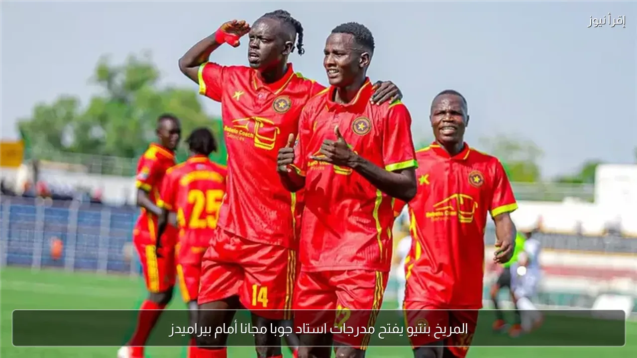 المريخ بنتيو يفتح مدرجات استاد جوبا مجانا أمام بيراميدز