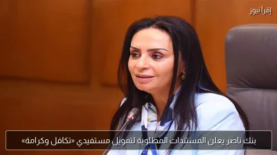 بنك ناصر يعلن المستندات المطلوبة لتمويل مستفيدي «تكافل وكرامة»
