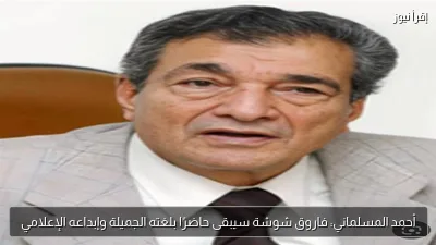 أحمد المسلماني: فاروق شوشة سيبقى حاضرًا بلغته الجميلة وإبداعه الإعلامي