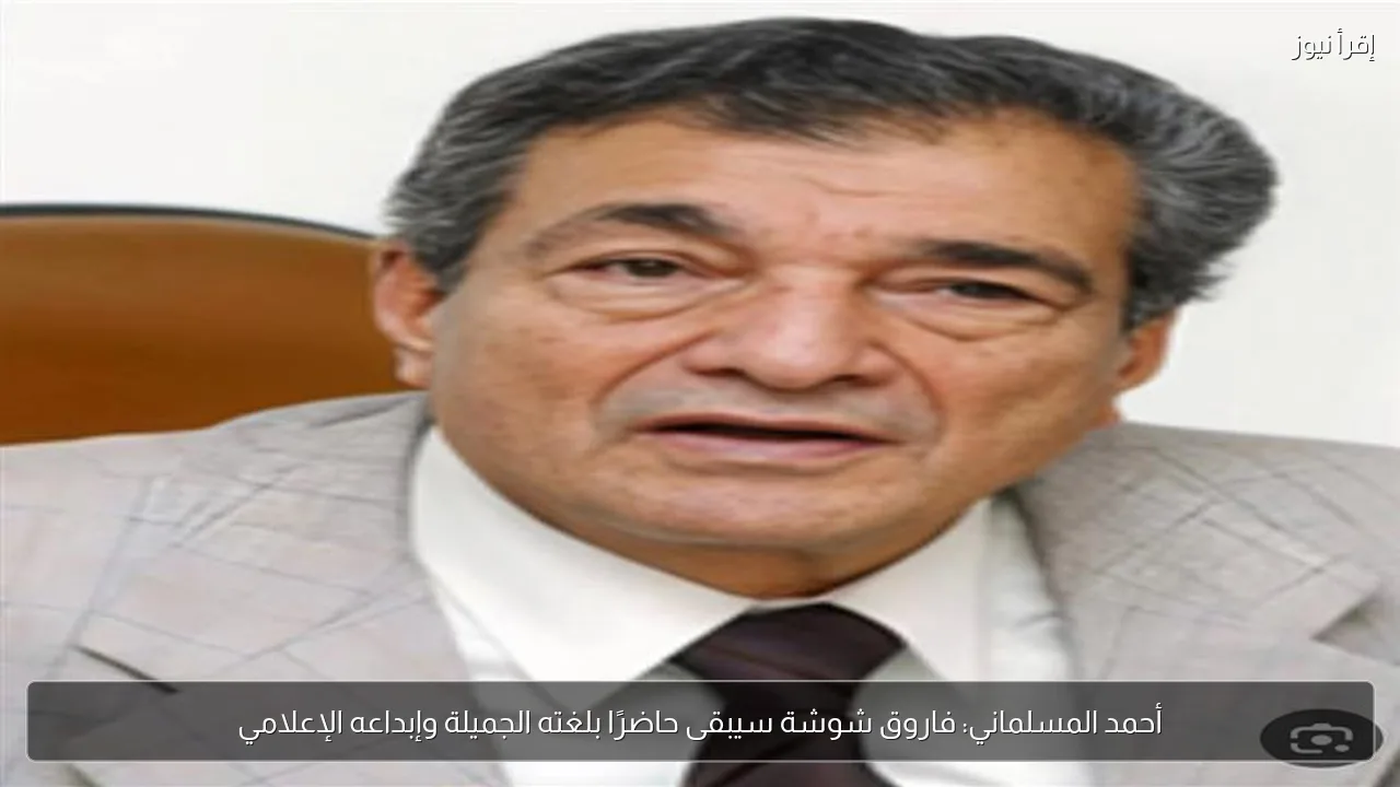 أحمد المسلماني: فاروق شوشة سيبقى حاضرًا بلغته الجميلة وإبداعه الإعلامي