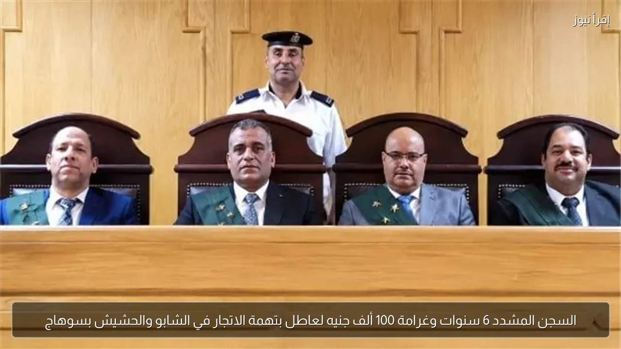 السجن المشدد 6 سنوات وغرامة 100 ألف جنيه لعاطل بتهمة الاتجار في الشابو والحشيش بسوهاج