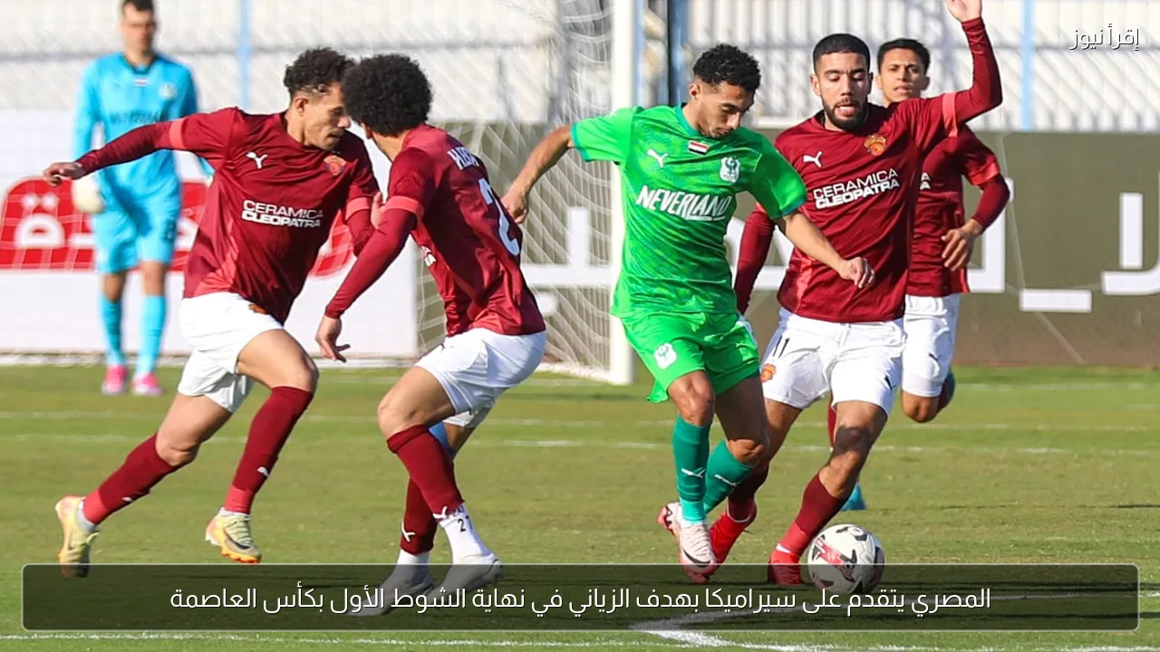 المصري يتقدم على سيراميكا بهدف الزياني في نهاية الشوط الأول بكأس العاصمة