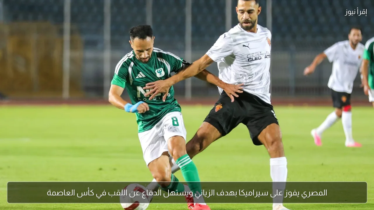 المصري يفوز على سيراميكا بهدف الزياني ويستهل الدفاع عن اللقب في كأس العاصمة
