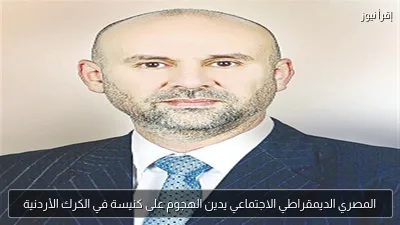 المصري الديمقراطي الاجتماعي يدين الهجوم على كنيسة في الكرك الأردنية