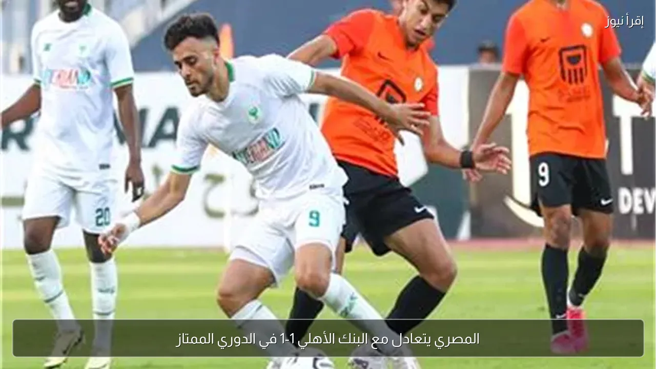 المصري يتعادل مع البنك الأهلي 1-1 في الدوري الممتاز