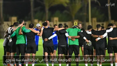 المصري يختتم مرانه استعدادًا لمواجهة القناة غدًا في الجولة السادسة للدوري