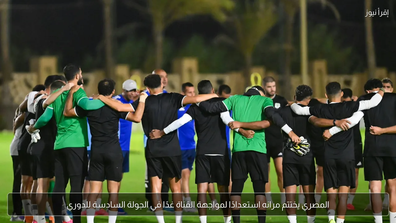 المصري يختتم مرانه استعدادًا لمواجهة القناة غدًا في الجولة السادسة للدوري