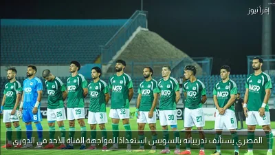 المصري يستأنف تدريباته بالسويس استعدادًا لمواجهة القناة الأحد في الدوري