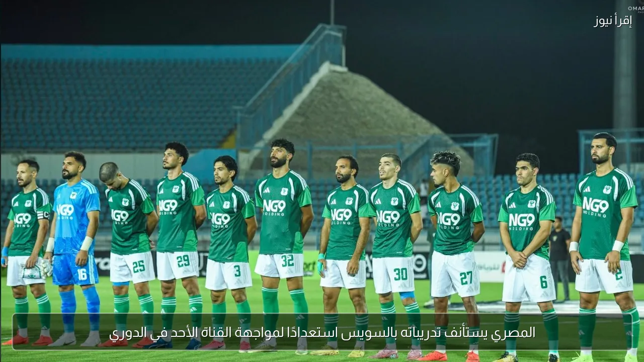 المصري يستأنف تدريباته بالسويس استعدادًا لمواجهة القناة الأحد في الدوري