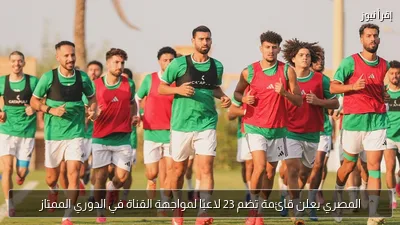 المصري يعلن قائمة تضم 23 لاعبًا لمواجهة القناة في الدوري الممتاز