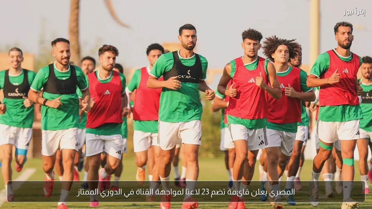 المصري يعلن قائمة تضم 23 لاعبًا لمواجهة القناة في الدوري الممتاز