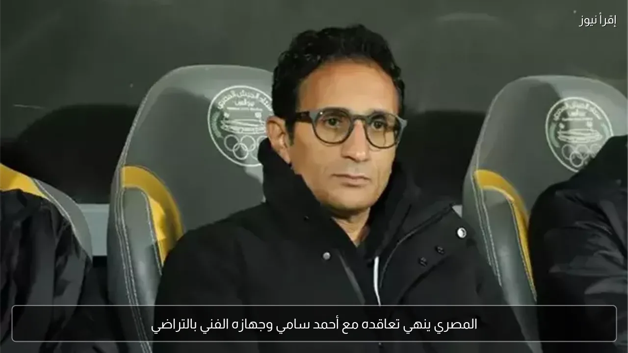 المصري ينهي تعاقده مع أحمد سامي وجهازه الفني بالتراضي