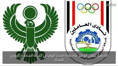 المصري يلتقي أبو قير للأسمدة مساء اليوم في الجولة السابعة بالدوري الممتاز