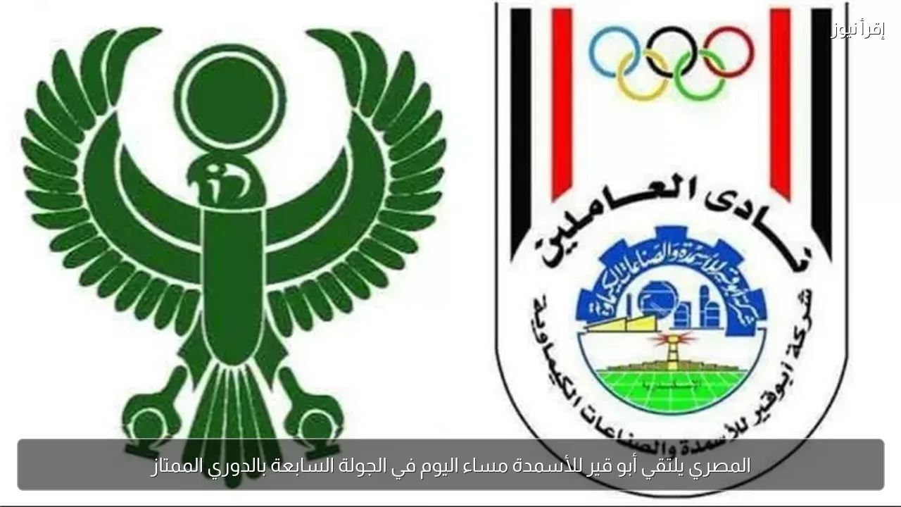 المصري يلتقي أبو قير للأسمدة مساء اليوم في الجولة السابعة بالدوري الممتاز