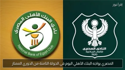 المصري يواجه البنك الأهلي اليوم في الجولة الثامنة من الدوري الممتاز