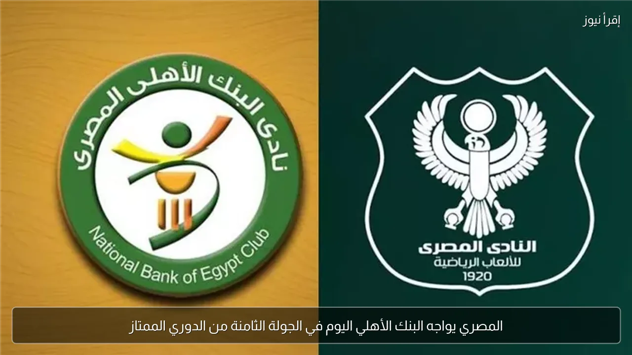 المصري يواجه البنك الأهلي اليوم في الجولة الثامنة من الدوري الممتاز