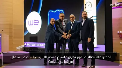 المصرية للاتصالات تفوز بجائزة أسرع مقدم للإنترنت الثابت في شمال إفريقيا من Ookla