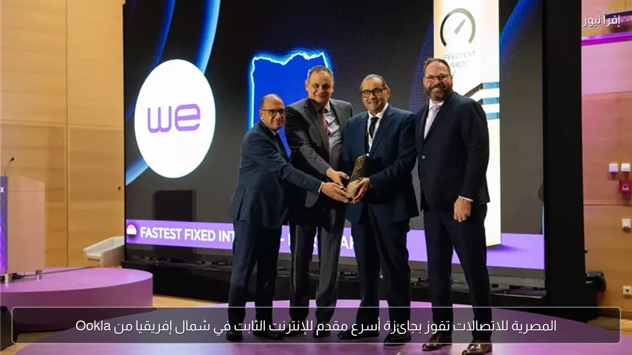 المصرية للاتصالات تفوز بجائزة أسرع مقدم للإنترنت الثابت في شمال إفريقيا من Ookla