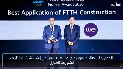 المصرية للاتصالات تفوز بجائزة UBBF للتميز في إنشاء شبكات الألياف الضوئية للمنازل