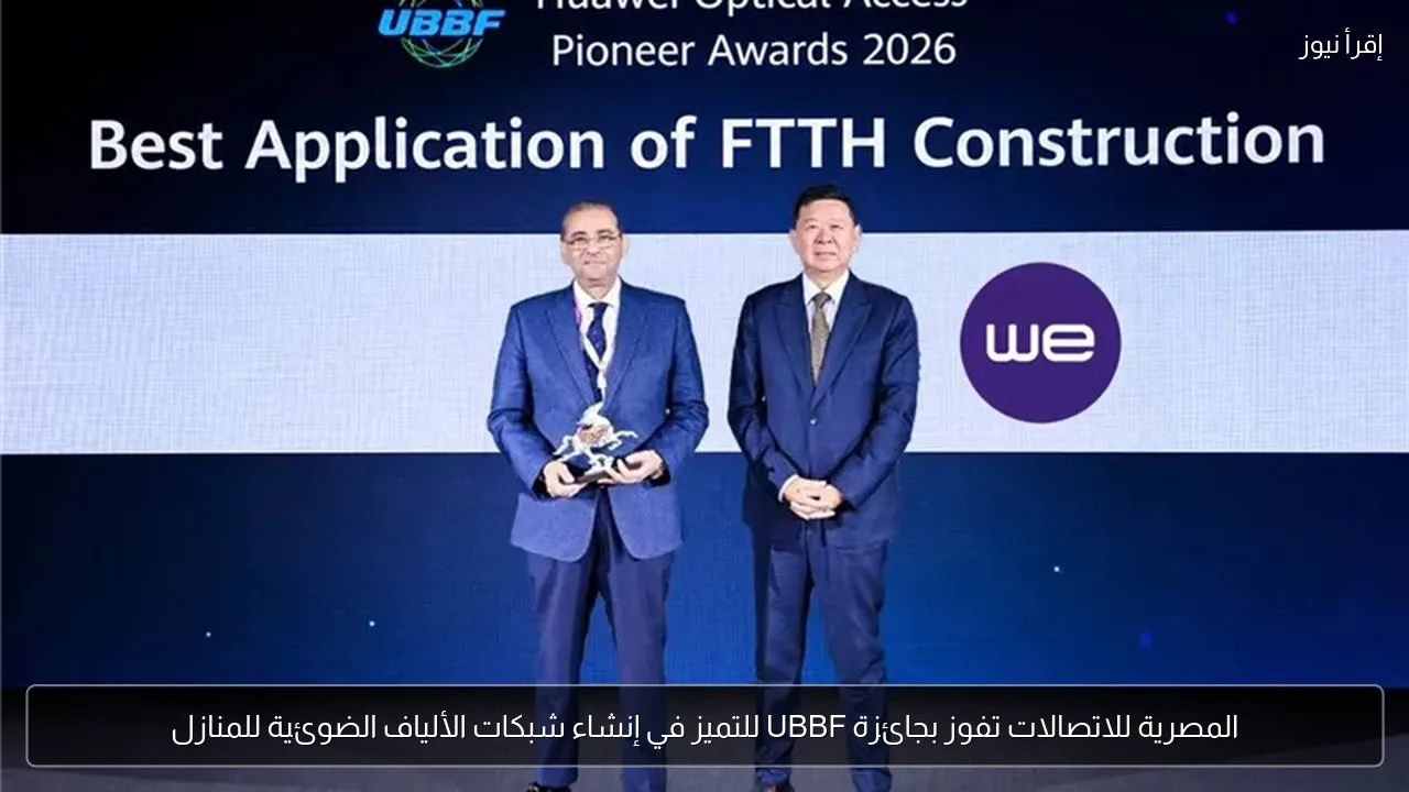 المصرية للاتصالات تفوز بجائزة UBBF للتميز في إنشاء شبكات الألياف الضوئية للمنازل