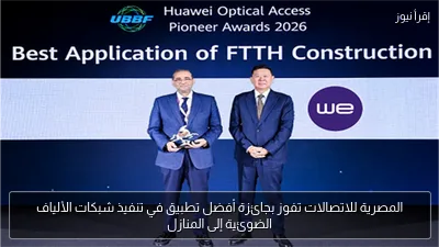 المصرية للاتصالات تفوز بجائزة أفضل تطبيق في تنفيذ شبكات الألياف الضوئية إلى المنازل