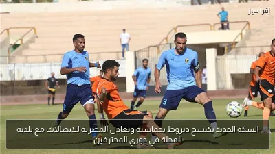 السكة الحديد يكتسح ديروط بخماسية وتعادل المصرية للاتصالات مع بلدية المحلة في دوري المحترفين