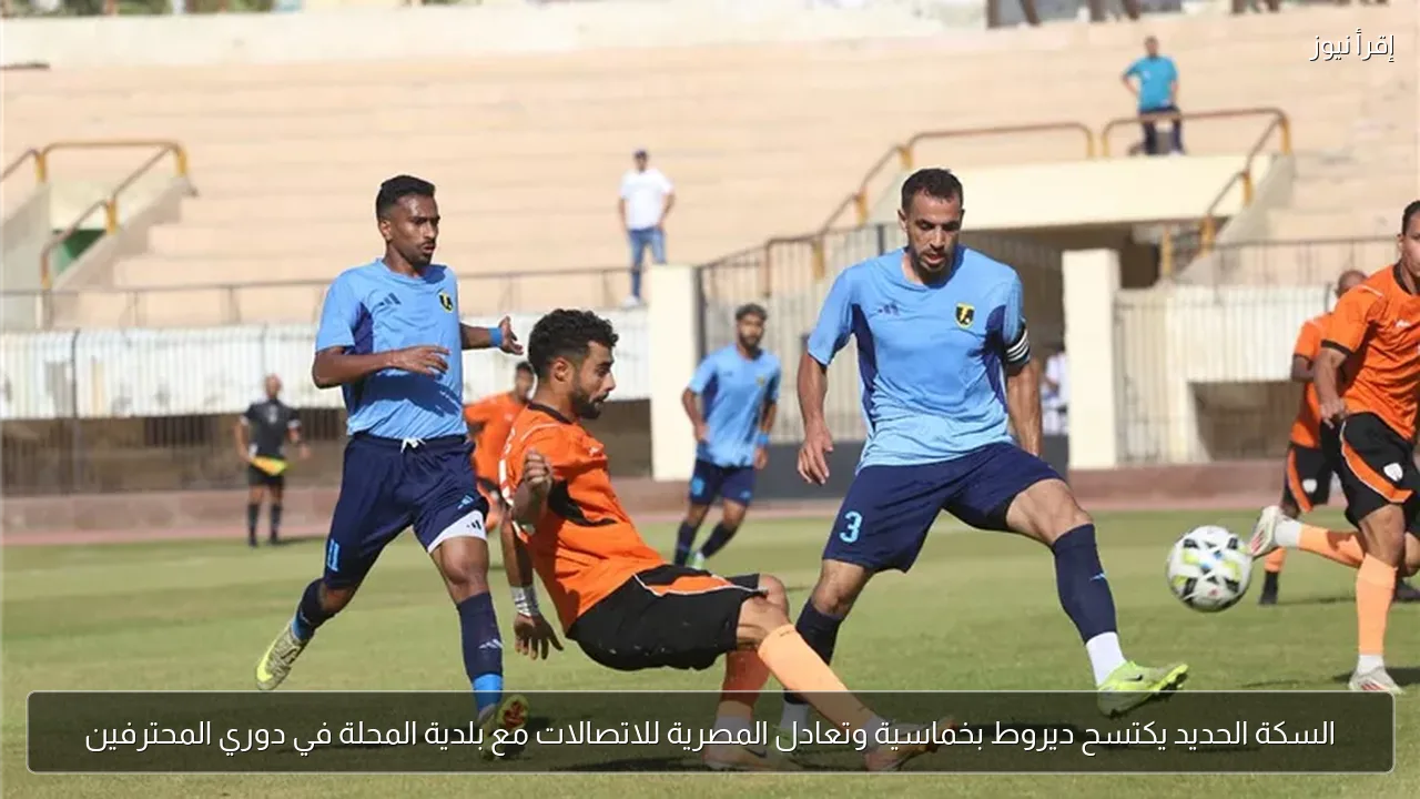 السكة الحديد يكتسح ديروط بخماسية وتعادل المصرية للاتصالات مع بلدية المحلة في دوري المحترفين