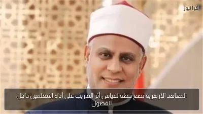 المعاهد الأزهرية تضع خطة لقياس أثر التدريب على أداء المعلمين داخل الفصول