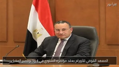 المعهد القومي للأورام يعقد مؤتمره السنوي في 4 و5 نوفمبر المقبل