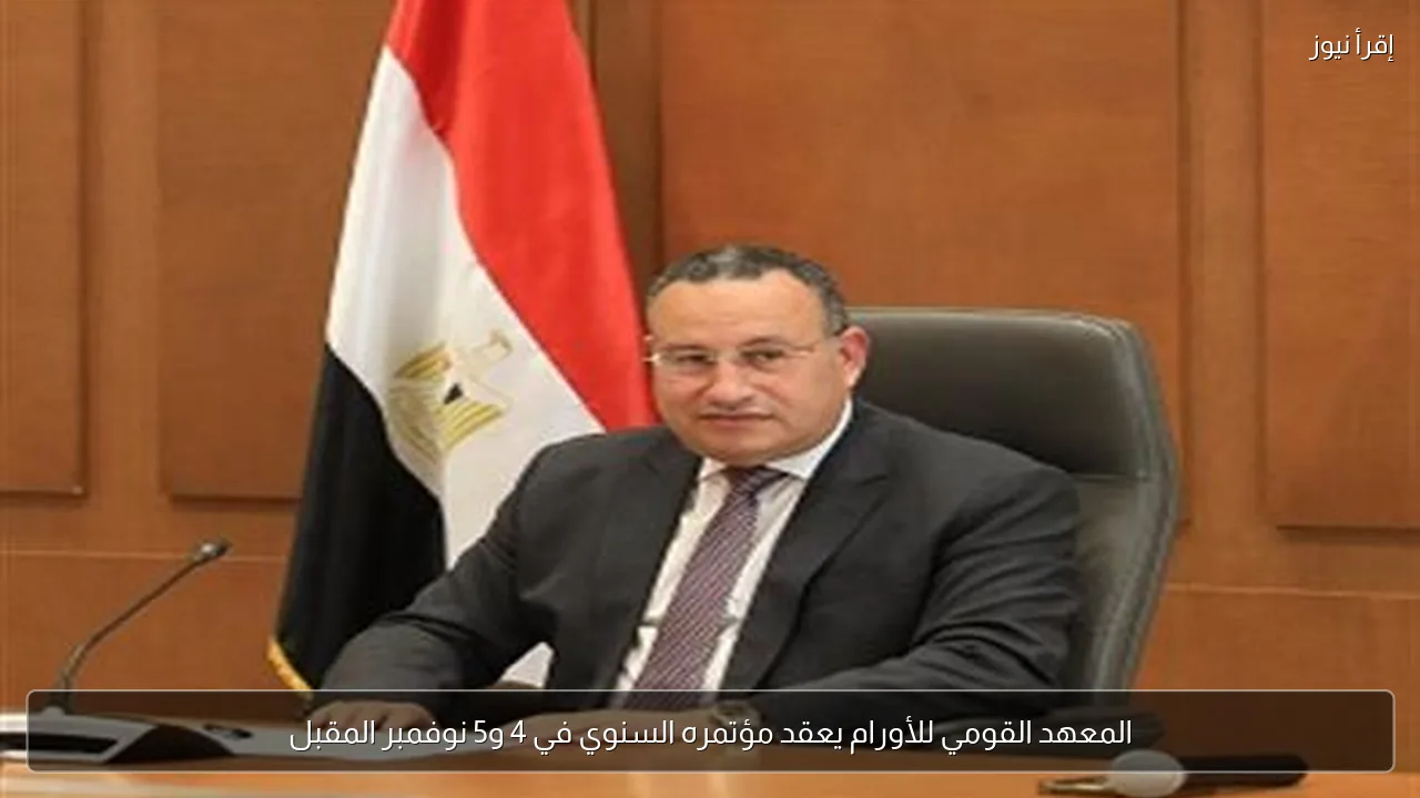 المعهد القومي للأورام يعقد مؤتمره السنوي في 4 و5 نوفمبر المقبل