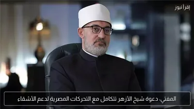 المفتي: دعوة شيخ الأزهر تتكامل مع التحركات المصرية لدعم الأشقاء